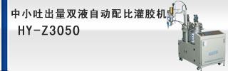 中小吐出量雙液自動配比灌膠機